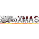 進撃のＸＭＡＳ (attack on christmas)