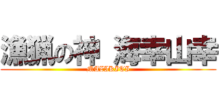 漁猟の神 海幸山幸 (MAZIKITI)