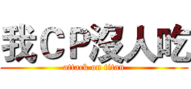 我ＣＰ沒人吃 (attack on titan)