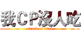 我ＣＰ沒人吃 (attack on titan)