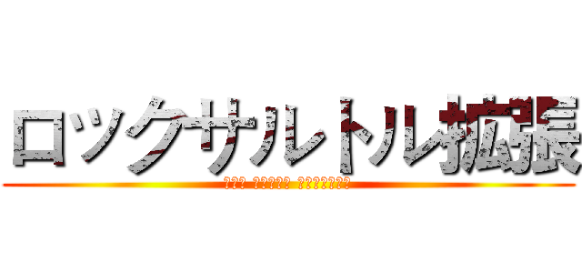 ロックサルトル拡張 (Рок Сартр плагина)