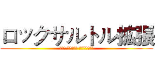 ロックサルトル拡張 (Рок Сартр плагина)