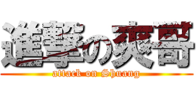進撃の爽哥 (attack on Shuang)
