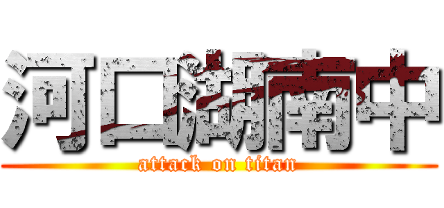 河口湖南中 (attack on titan)
