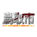 鳥取市 (attack on titan)