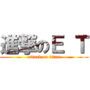 進撃のＥ Ｔ (attack on titan)