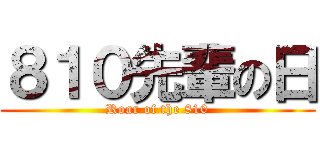 ８１０先輩の日 (Roar of the 810)