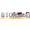 ８１０先輩の日 (Roar of the 810)