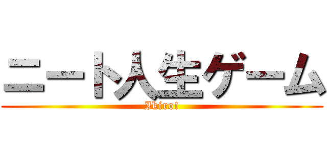 ニート人生ゲーム (Ikiro!)