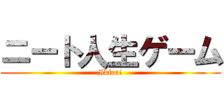 ニート人生ゲーム (Ikiro!)
