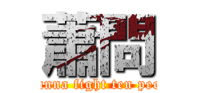 蕭問 (I wanna fight ten people)