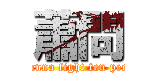 蕭問 (I wanna fight ten people)