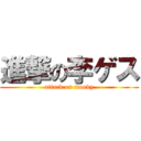 進撃の李ゲス (attack on monky)