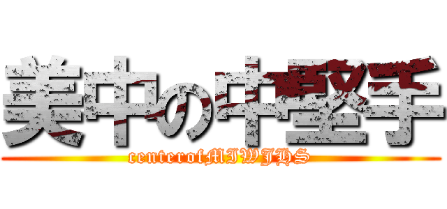 美中の中堅手 (centerofMIWJHS)
