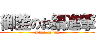 御釜のお鍋進撃 (attack on pan)