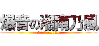 爆音の湘南乃風 (attack on titan)