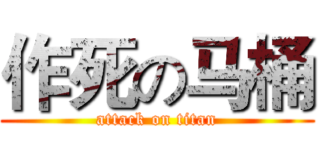 作死の马桶 (attack on titan)