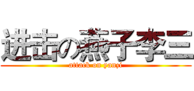 进击の燕子李三 (attack on yanzi)