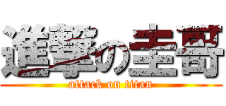進撃の圭哥 (attack on titan)