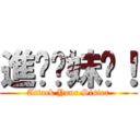 進擊你妹啊！ (Attack Your Sister)