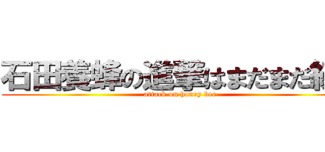 石田養蜂の進撃はまだまだ続く (attack on honey bee)