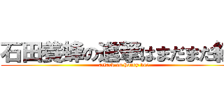 石田養蜂の進撃はまだまだ続く (attack on honey bee)