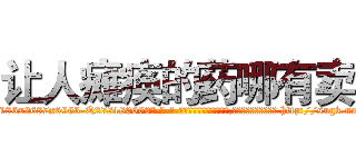 让人瘫痪的药哪有卖 (让人瘫痪的药哪有卖【电-186x2687x6963-Q278180069元-吉-药-业】我们做的是长期生意,靠的是老客户长期支持 http://sngk.net/tE2tOJ
)