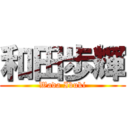 和田歩輝 (Wada Ibuki)