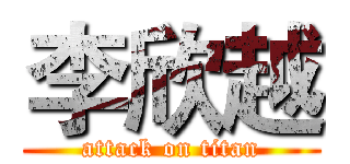 李欣越 (attack on titan)
