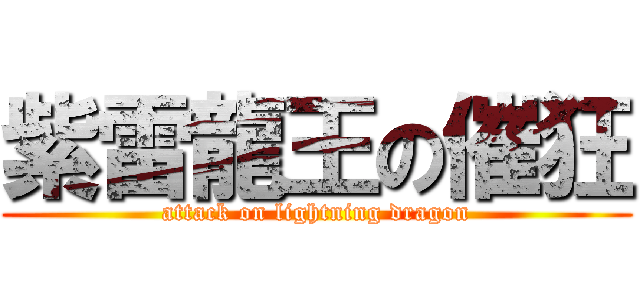 紫雷龍王の催狂 (attack on lightning dragon)