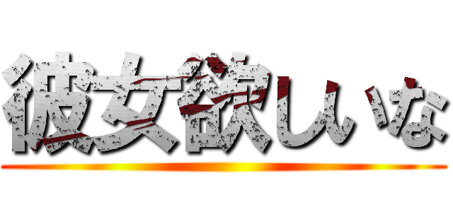 彼女欲しいな ()