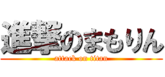 進撃のまもりん (attack on titan)