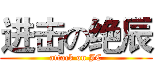 进击の绝辰 (attack on JC)