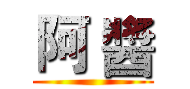 阿 醬 ()