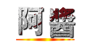 阿 醬 ()