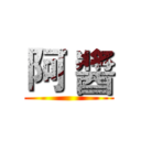 阿 醬 ()
