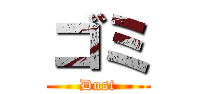 ゴミ (Dust)