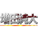 増田純大 ()