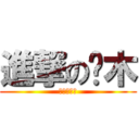 進撃の仓木 (進撃の仓木)