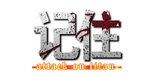 记住 (attack on titan)