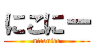 にこにー (niconico)