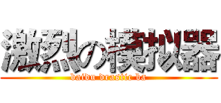 激烈の模拟器 (baidu drastic ba)