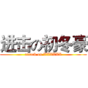 进击の初冬豪 (attack on XXXXXX)