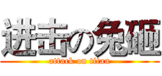 进击の兔砸 (attack on titan)