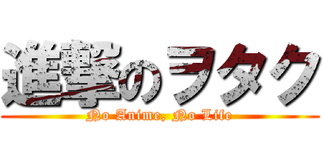 進撃のヲタク (No Anime, No Life)