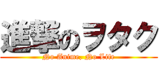 進撃のヲタク (No Anime, No Life)