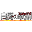 白痴の歌俐 (Glory on99)