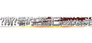您所查看的店鋪已經放棄治療 (attack on titan)