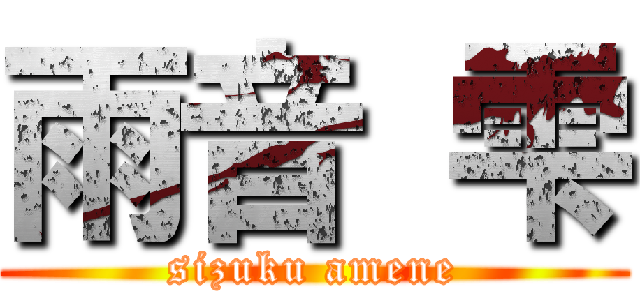 雨音 雫 (sizuku amene)