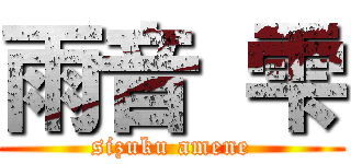 雨音 雫 (sizuku amene)